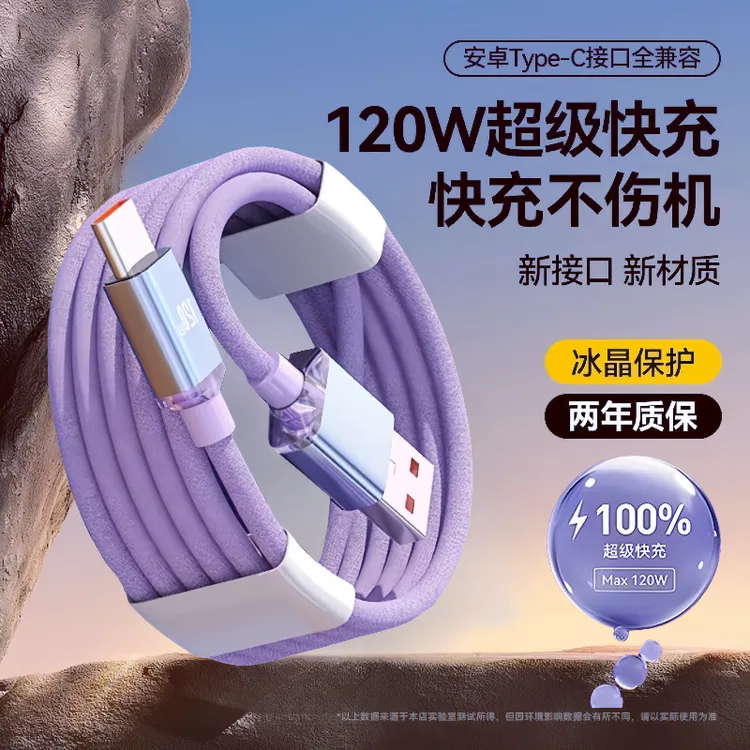 高品质120W超级快充数据线typec适用华为小米荣耀三星全兼容快充
