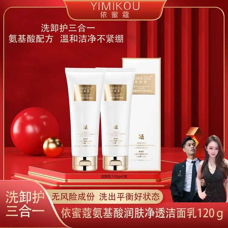 依蜜蔻氨基酸润肤净颜洁面乳120g【2支】男女控油清爽不紧绷