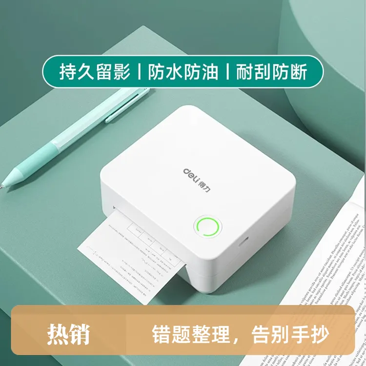 得力错题打印机不干胶热敏纸多功能错题家用小型便携式小初高标签