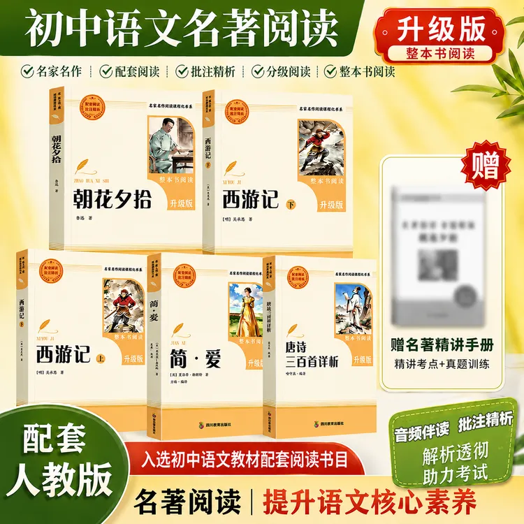 初中整本书阅读七九年级上册经典名著导读朝花夕拾西游记简爱唐诗