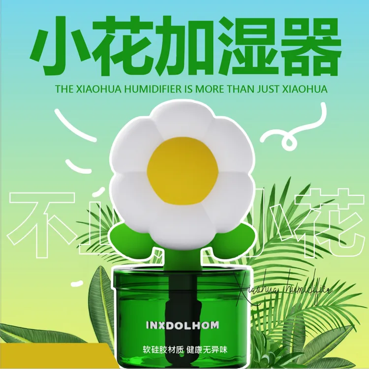 衍趣小花加湿器家用卧室小型办公室桌面小夜灯大雾量喷雾