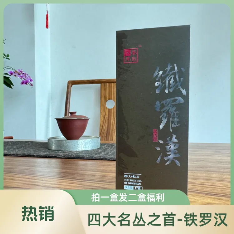 春自东南武夷岩茶铁罗汉武夷名丛大红袍茶叶2025新茶