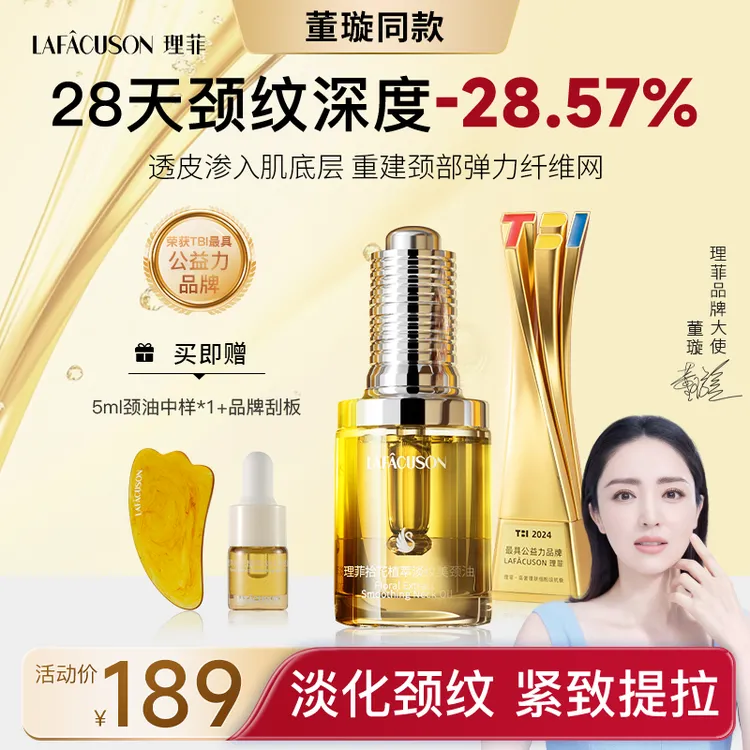 【理菲天鹅美颈油】LAFÂCUSON理菲拾花植萃淡纹紧致抗皱天鹅颈油