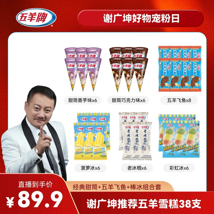 【谢广坤好物推荐】五羊牌经典香芋巧克力甜筒五雪糕冰淇淋