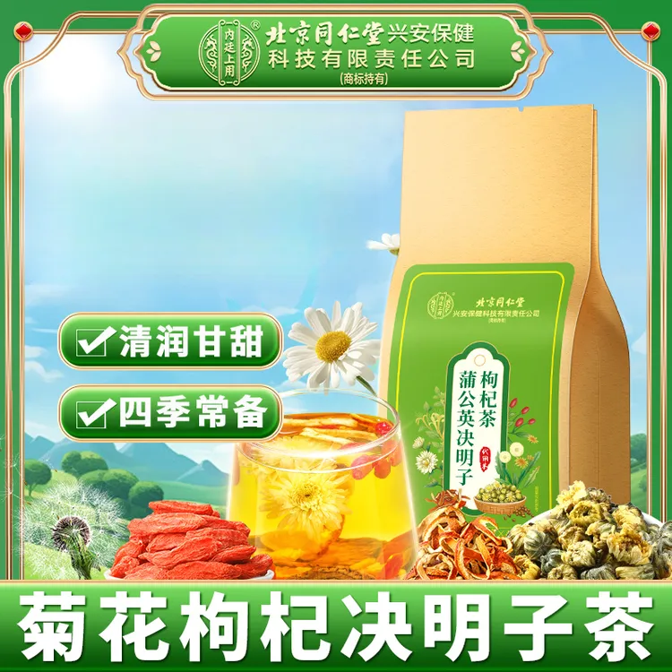 【三袋装】北京同仁堂内廷上用菊花枸杞决明子茶蒲公英菊花茶养生茶