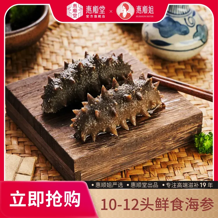 【惠顺堂】顺丰包邮 惠顺姐严选10-12头鲜食辽刺参 饱满弹嫩 色纯