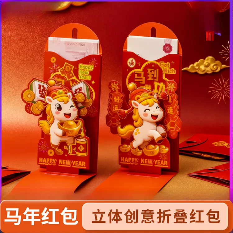 【马年红包】2026年新款3D立体创意折叠新年利是封包过年小孩压岁包