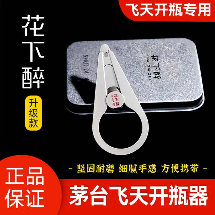 茅苔飞天开瓶器茅tai酒瓶取珠器多功能开瓶盖工具如意便携不锈钢
