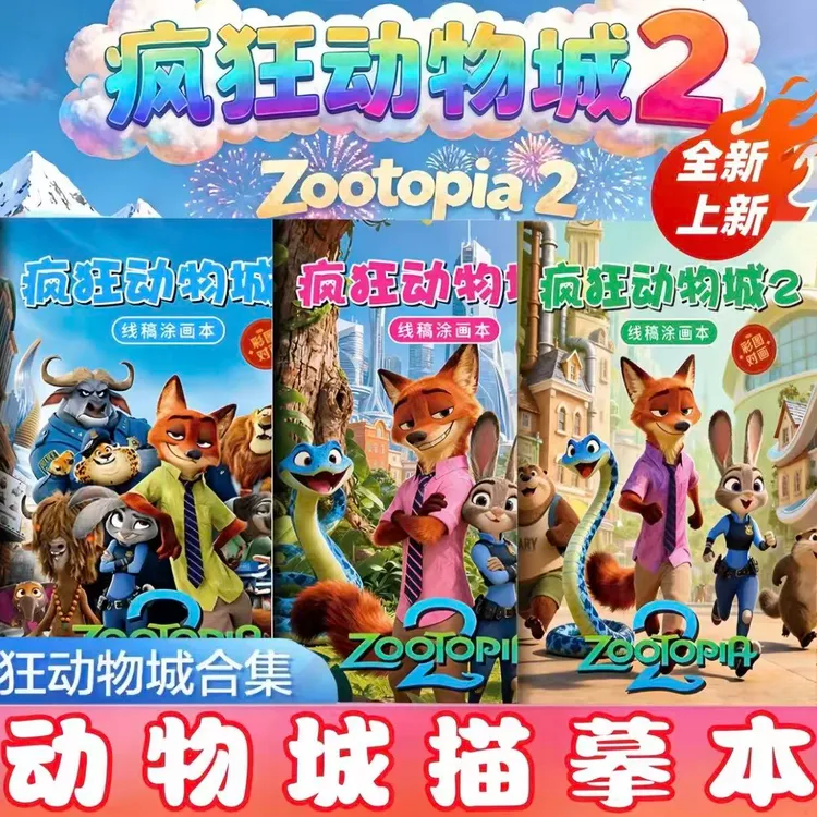 新款疯狂动物城周边临摹本3-6岁儿童卡通绘画填色涂鸦线稿涂色本