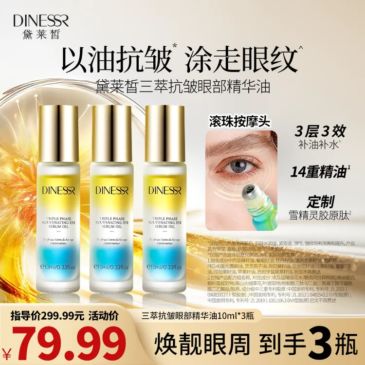 黛莱皙三萃抗皱眼部精华油保湿紧致淡化细纹抗皱保湿眼油S3525