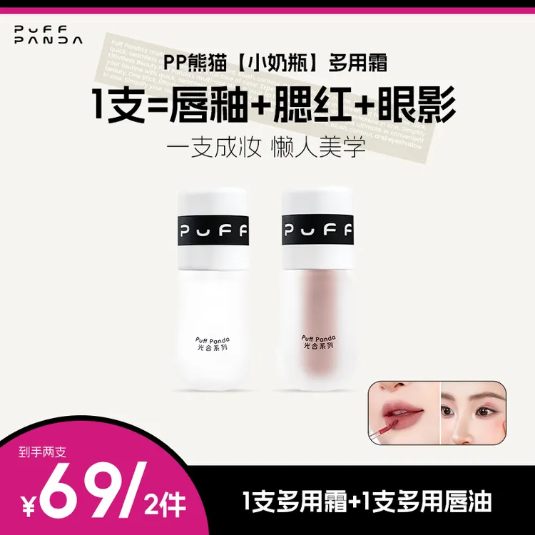 【懒人美学】PP熊猫小奶瓶多用霜 唇釉+腮红+眼影+修容 一支成妆