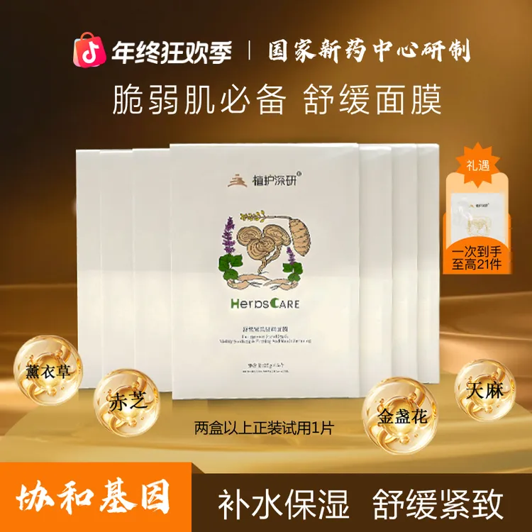 植护深研植护深研【协和基因】修护敏感肌紧致100%进口天丝膜布补水