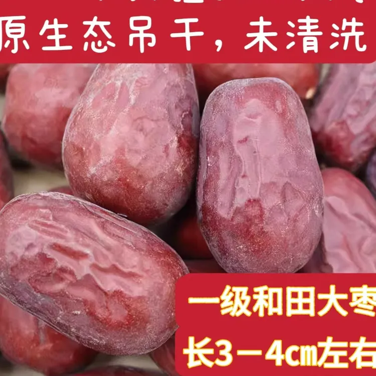 2025年新下树【新疆和田大枣一级】原生态自然吊干产地直发包邮