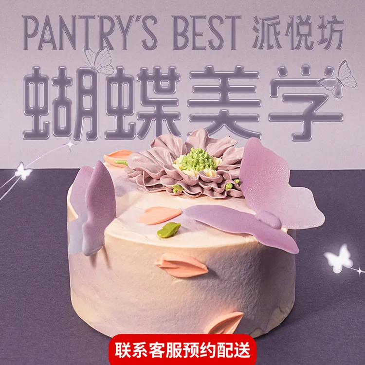 派悦坊蝴蝶白桃荔枝生日蛋糕女生同城配送北京上海杭州南京天津