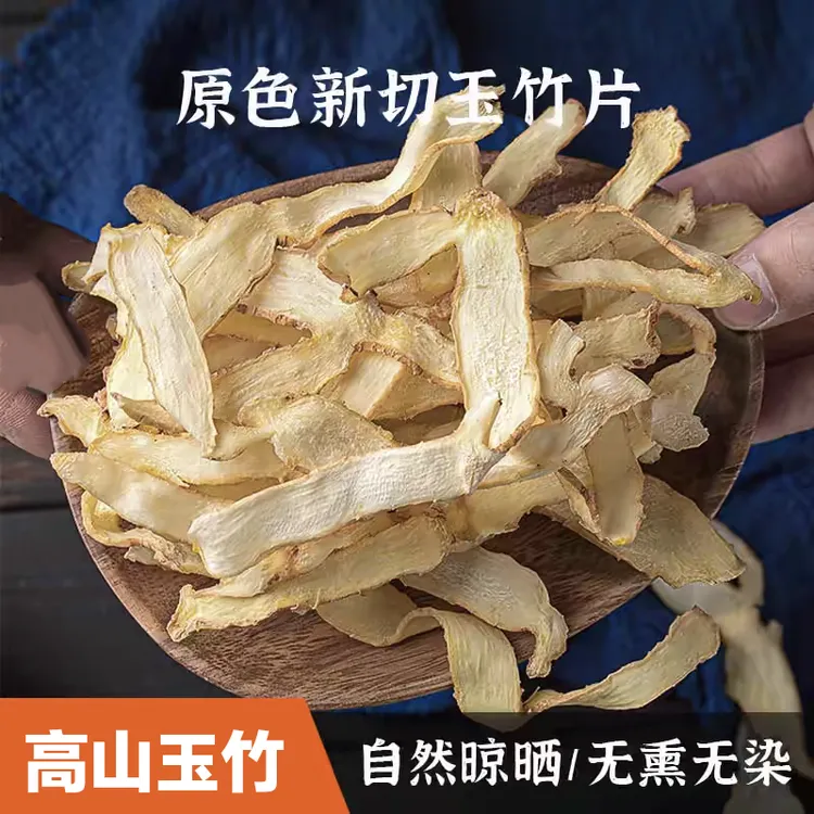 精选玉竹片新鲜湘玉竹正品干货煲汤精选250克-500克根茎类