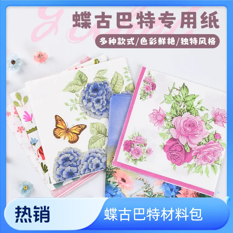 蝶古巴特手工diy材料包专用纸巾餐巾纸胶水制作氛围感干花台灯