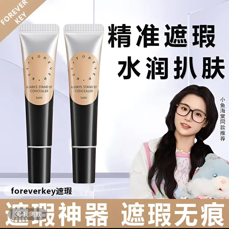 foreverkey遮瑕膏遮瑕强遮黑眼圈痘肌瑕疵斑点泪沟不脱妆法令学生