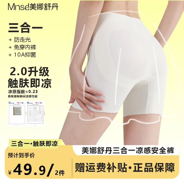 （达人专属）美娜舒丹10A抑菌无痕冰丝防走光三合一安全裤穿裙子