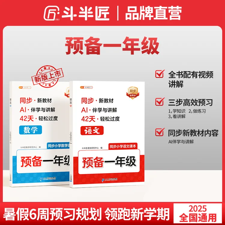 斗半匠【预备一年级】紧扣同步25年教材幼升小暑假42天升学规划通用