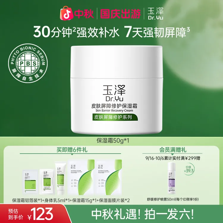 【官旗专属】玉泽屏障修护面霜保湿滋润舒缓敏感肌皮肤保湿自播专属