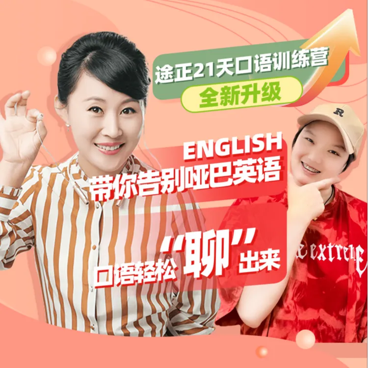 杨妈自学姐口语训练营
