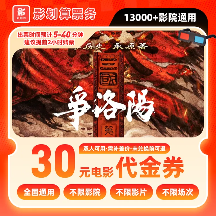 【三国第一部:争洛阳】18.8代30元双人电影票代金券团购券全国通用