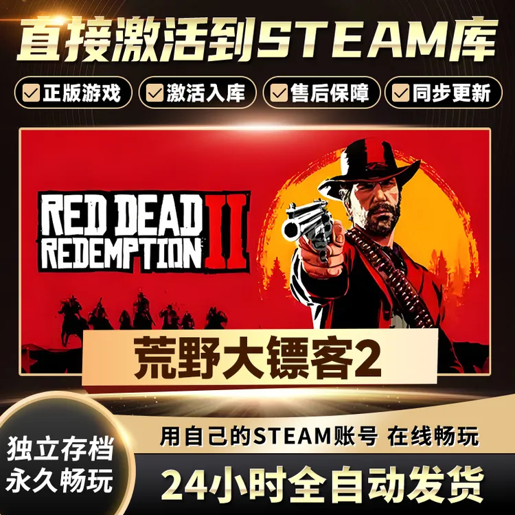 【STEAM游戏】荒野大镖客：救赎2CDKey在线电脑游戏全dlc全区入库