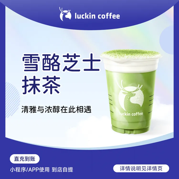 luckin coffee/瑞幸咖啡雪酪芝士抹茶 咖啡饮品电子兑换券 商品图