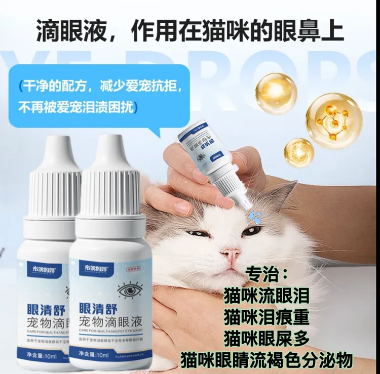 猫咪流眼泪狗狗猫咪泪痕重猫咪流褐色分泌物猫咪眼屎多比熊滴眼液