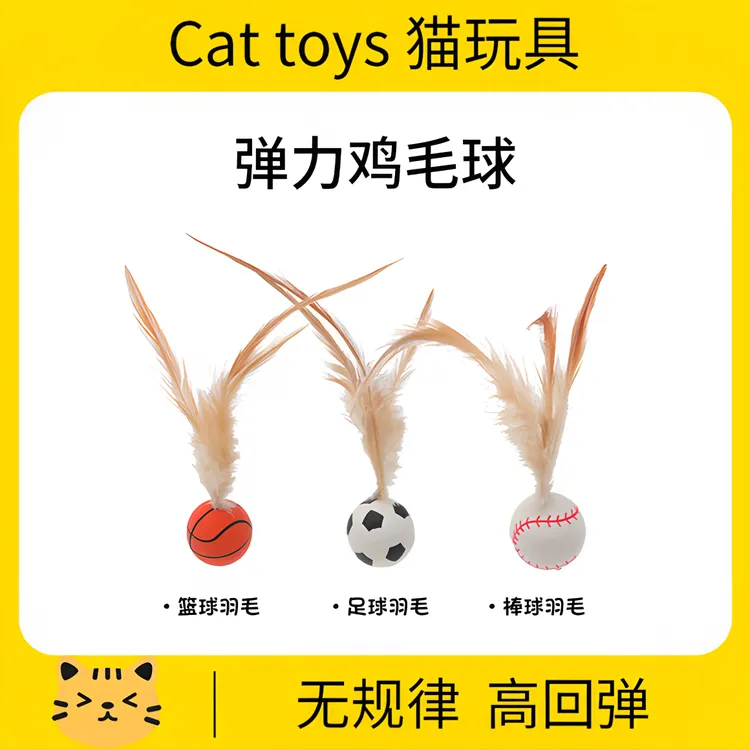 宠物羽毛逗猫球弹力球自嗨解闷互动发泄神器耐咬磨牙球逗猫棒玩具
