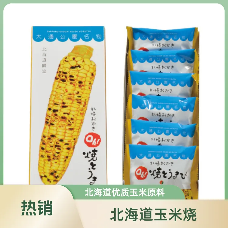 玉米烧 北海道札幌玉米烧 札幌玉米烧 膨化小零食 休闲食品礼盒 