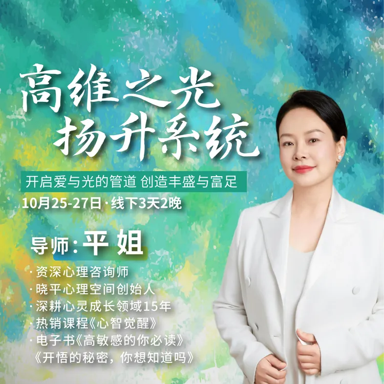 【平姐】高维之光 扬升系统