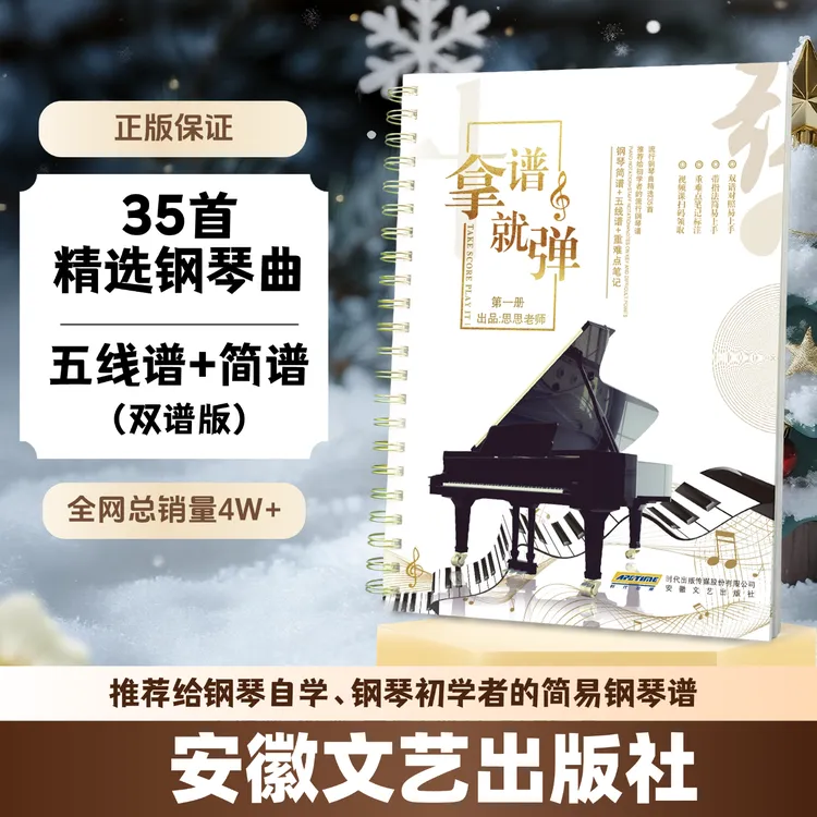 每首重难点讲解+弹奏示范｜拿谱就弹第一册五线谱+简谱｜小红书爆款商品图