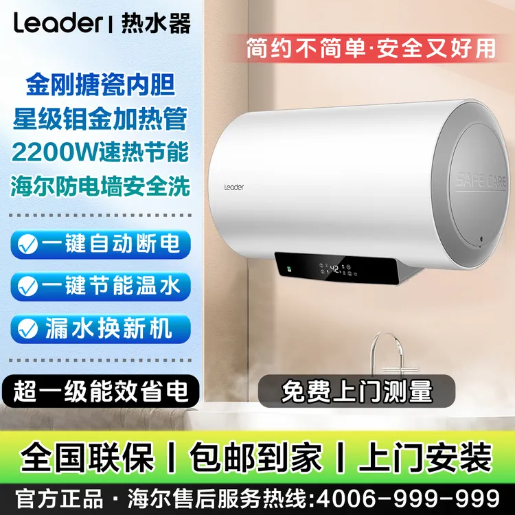 海尔出品统帅（Leader）家用电热水器2200瓦速热卫生间洗澡安全防电