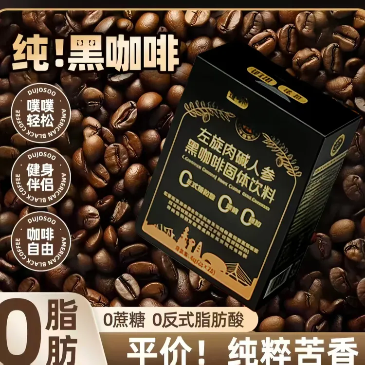 左旋肉碱人参黑咖啡固体饮料0蔗糖0脂速溶醇香黑咖啡（2g*20）