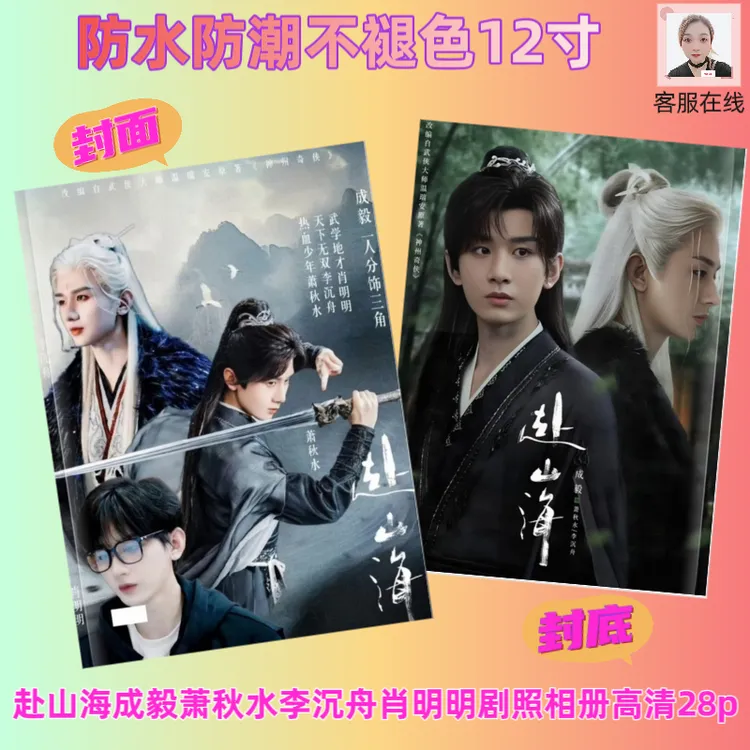 赴山海成毅萧秋水李沉舟肖明明剧照相册高清28p高清印刷防水防潮