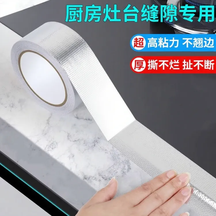 厨房防油贴纸美缝贴灶台水槽边缘缝隙防水防霉自粘铝箔胶带耐高温