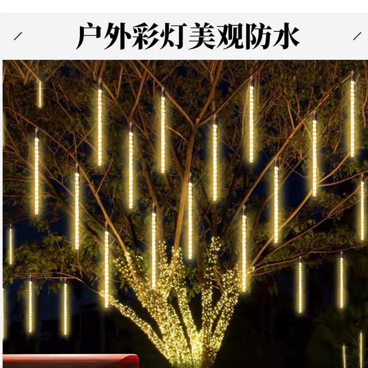 户外1亮化防水彩灯太阳能流星雨led灯树灯街道装饰灯别墅庭院景观