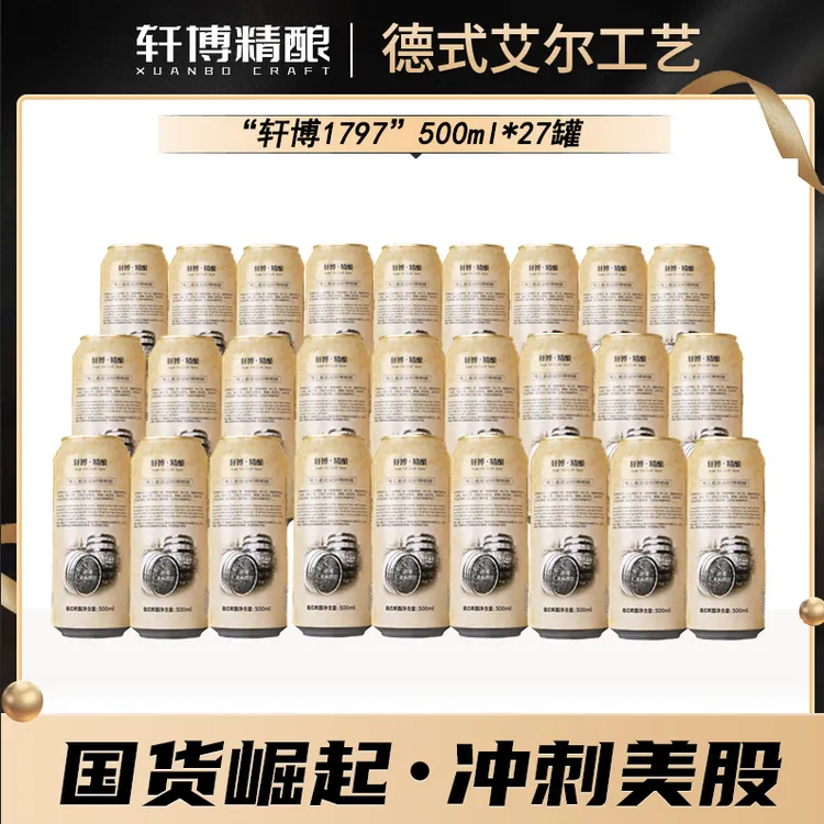 轩博精酿啤酒德式艾尔工艺老精酿500ML*27瓶