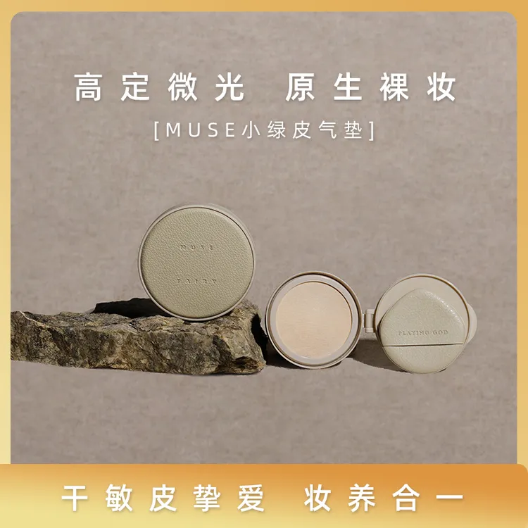 【MUSE小绿皮气垫】双重积雪草挚爱持久不脱妆干皮粉底液