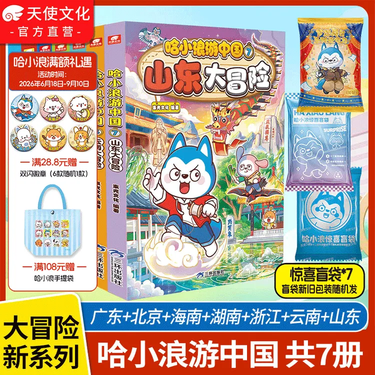 哈小浪游中国山东云南浙江广东北京海南大冒险三四五六年级阅读