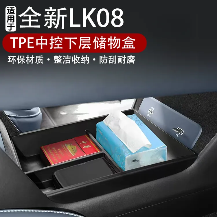 适用26款领克08专车专用TPE中控下层储物盒车内收纳盒车载置物盒