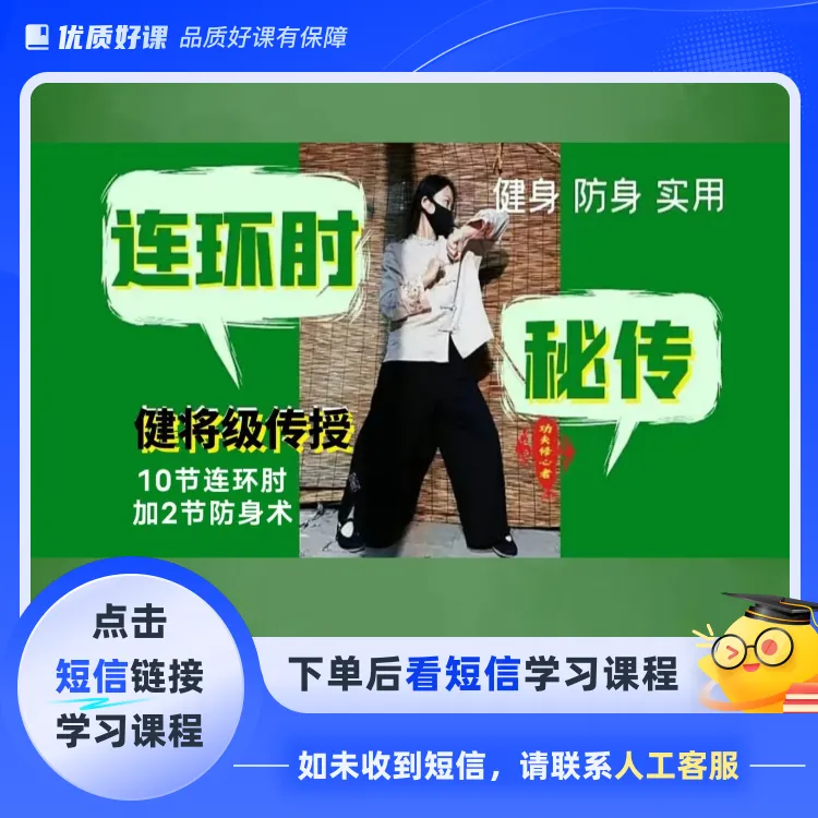 古传《连环肘》视频课(点击短信链接学习课程)