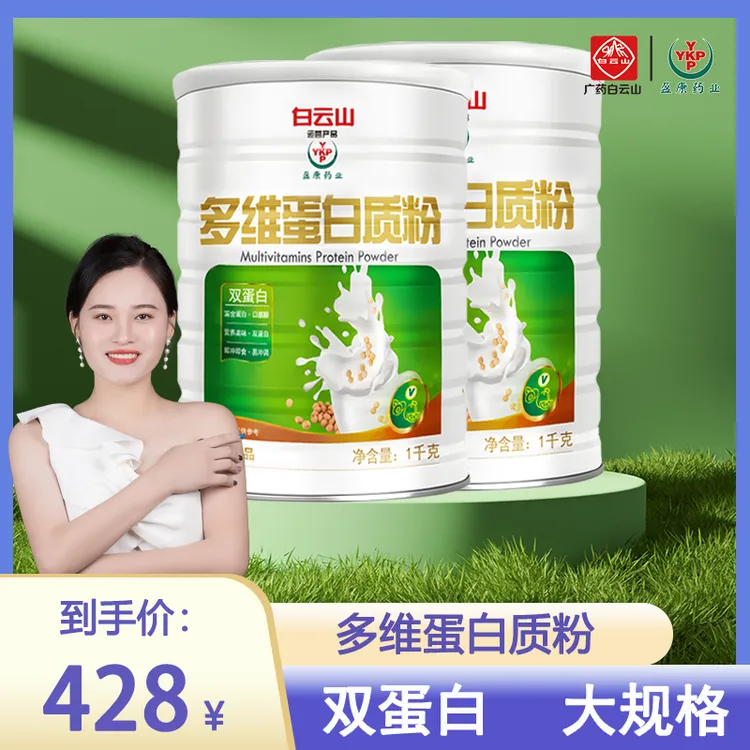 【送赠品礼袋】广药白云山YKP多维蛋白质粉1000g/罐双蛋白