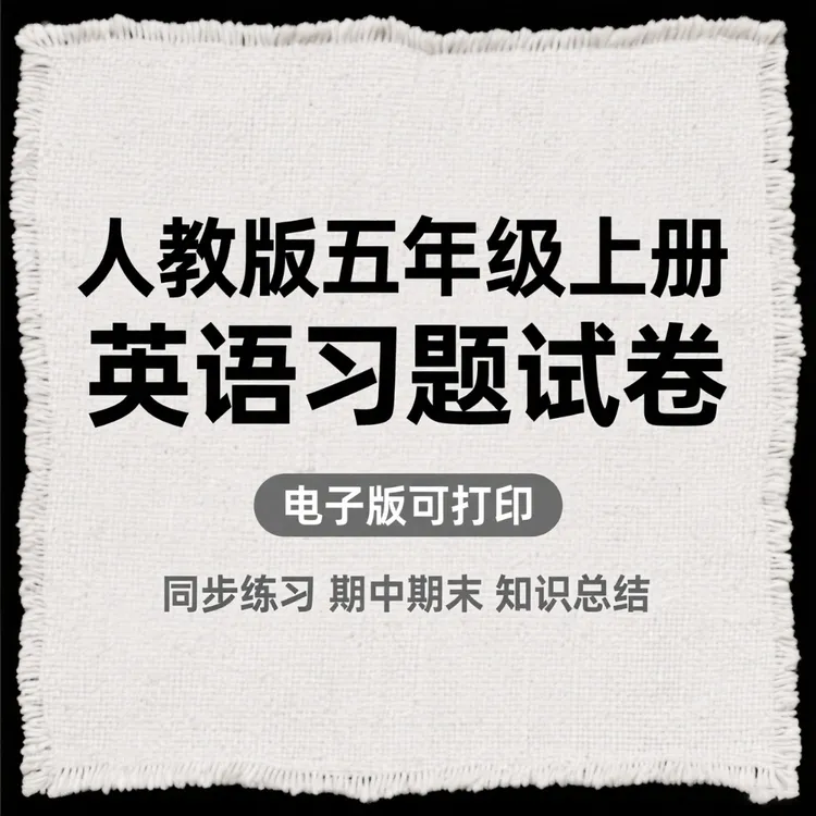 人教版五年级上册英语习题试卷电子版可打印