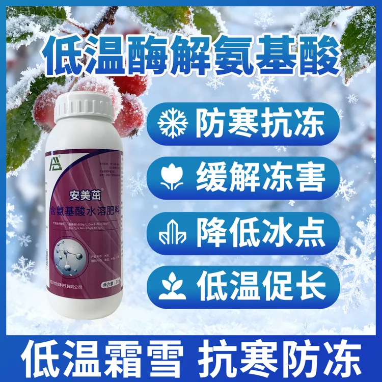 【低温防寒】酶解氨基酸叶面肥逆境使用防寒防冻降低冰点缓解冻害