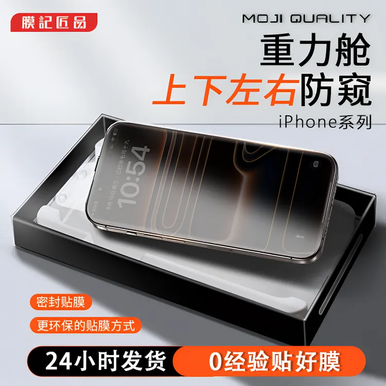 膜记匠品360防窥重力舱适用苹果17系列/16/15系列护眼高清钢化膜
