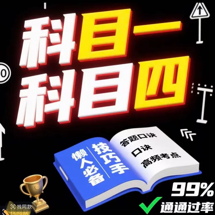 【2026新规】驾考速记手册+全真题库+模拟软件商品图