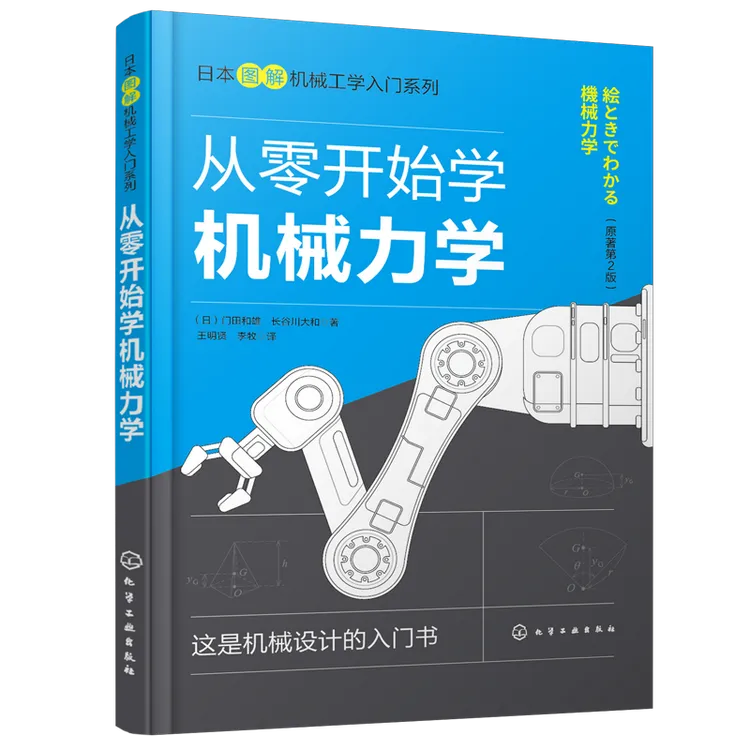 日本图解机械工学入门系列--从零开始学机械力学