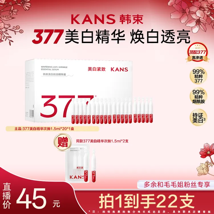 【毛毛姐切片专属】韩束377美白祛斑抗皱紧致补水保湿次抛精华
